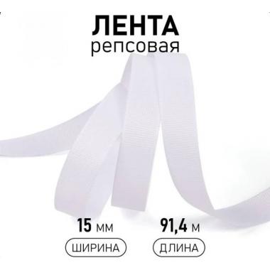 Лента репсовая БЕЛАЯ бобина (1,5см)