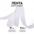 Лента репсовая БЕЛАЯ бобина (1,5см)