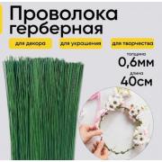 Проволока герберная Польша 0,6мм*40см (10шт)