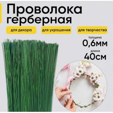 Проволока герберная Польша 0,6мм*40см (10шт)