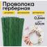 Проволока герберная Польша 0,6мм*40см (10шт)