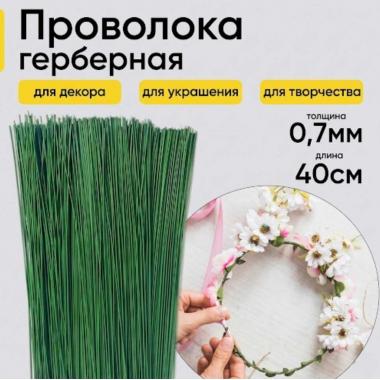 Проволока герберная Польша 0,7мм*40см (10шт)