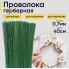 Проволока герберная Польша 0,7мм*40см (10шт)