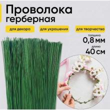 Проволока герберная Польша 0,8мм*40см (10шт)