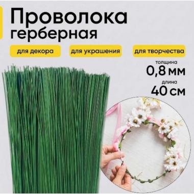 Проволока герберная Польша 0,8мм*40см (10шт)