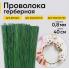 Проволока герберная Польша 0,8мм*40см (10шт)