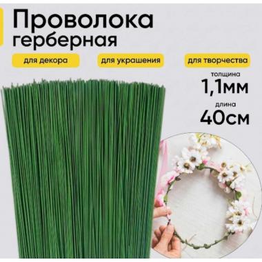 Проволока герберная Польша 1,1мм*40см (10шт)